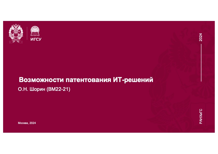 Патентование IT-решений