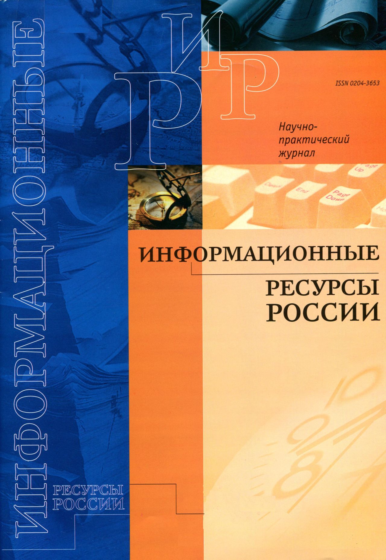 Информационные ресурсы России