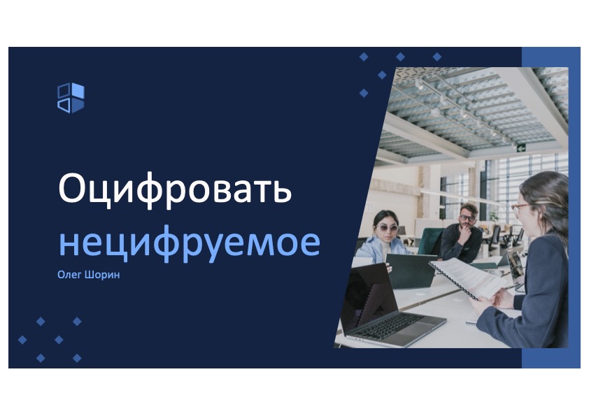 Оцифровать нецифруемое
