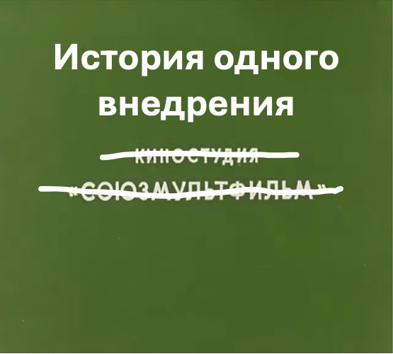 История одного внедрения