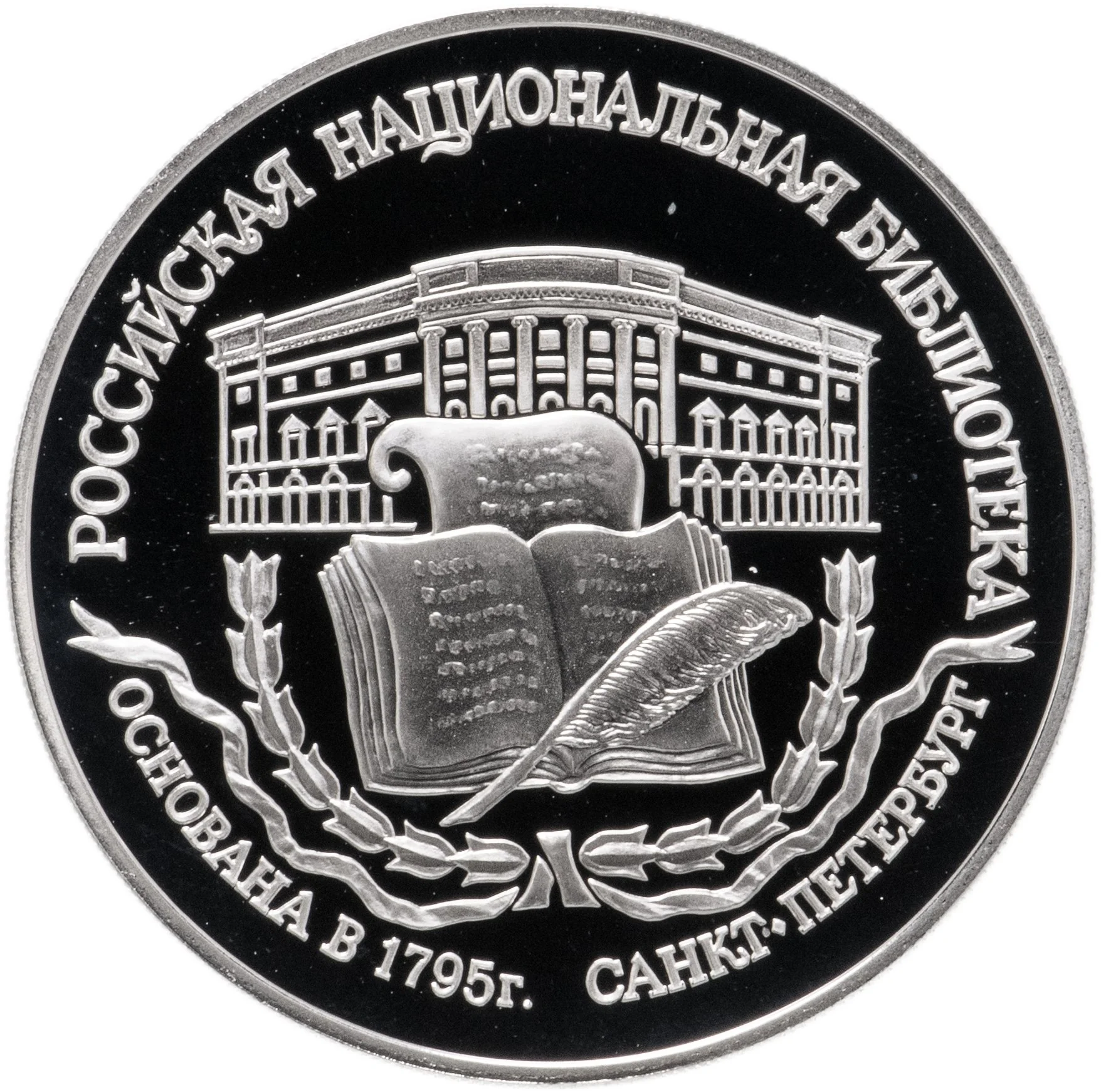 Реверс трёхрублёвой монеты