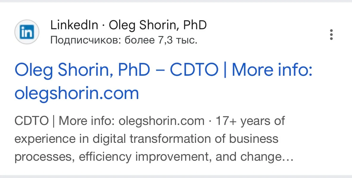 Отображение LinkedIn профиля Олега Шорина в Google