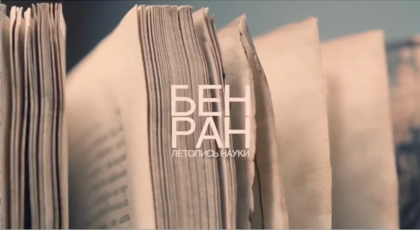 БЕН РАН – летопись науки