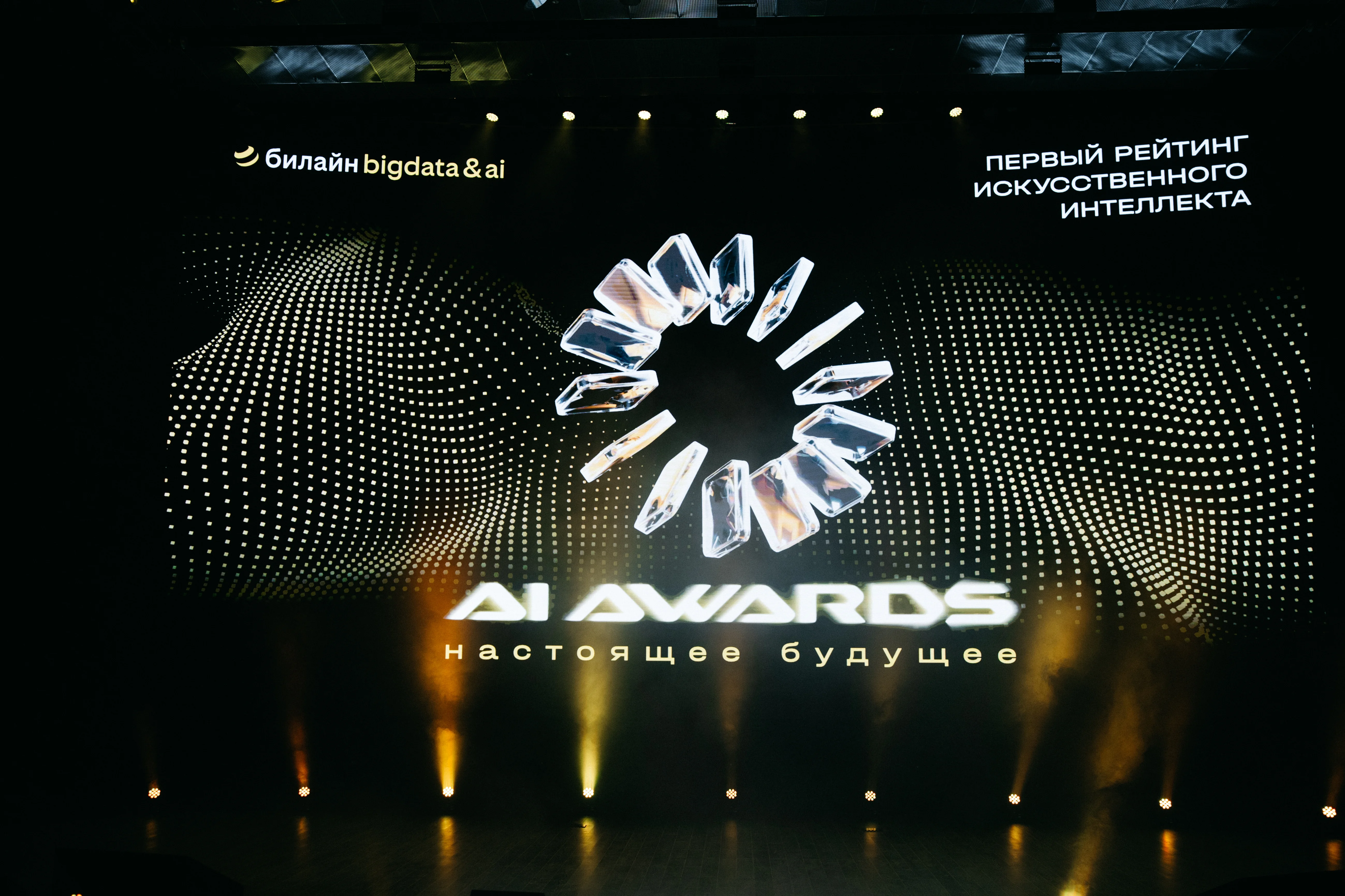 Сцена церемонии объявления и награждения победителей премии AI Awards
