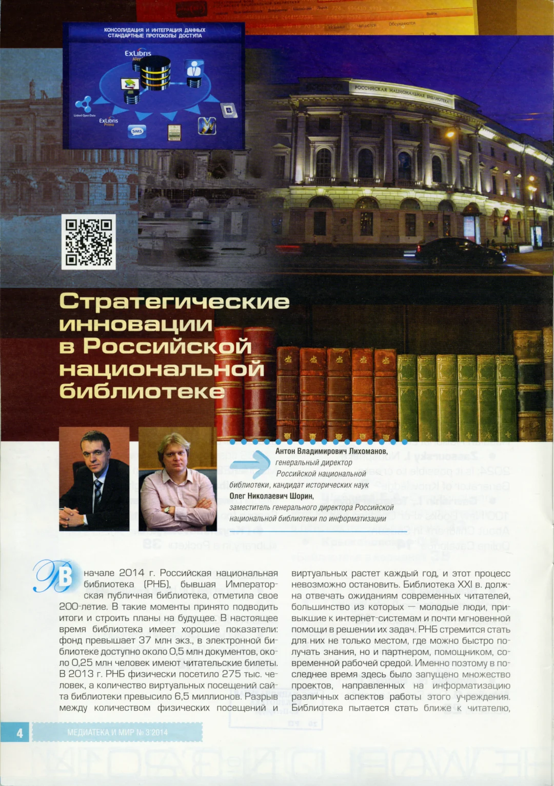 Страница статьи Олега Шорина "Стратегически инновации в Российской национальной библиотеке"