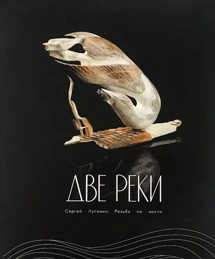 Обложка книги "Две реки. Резьба по кости"