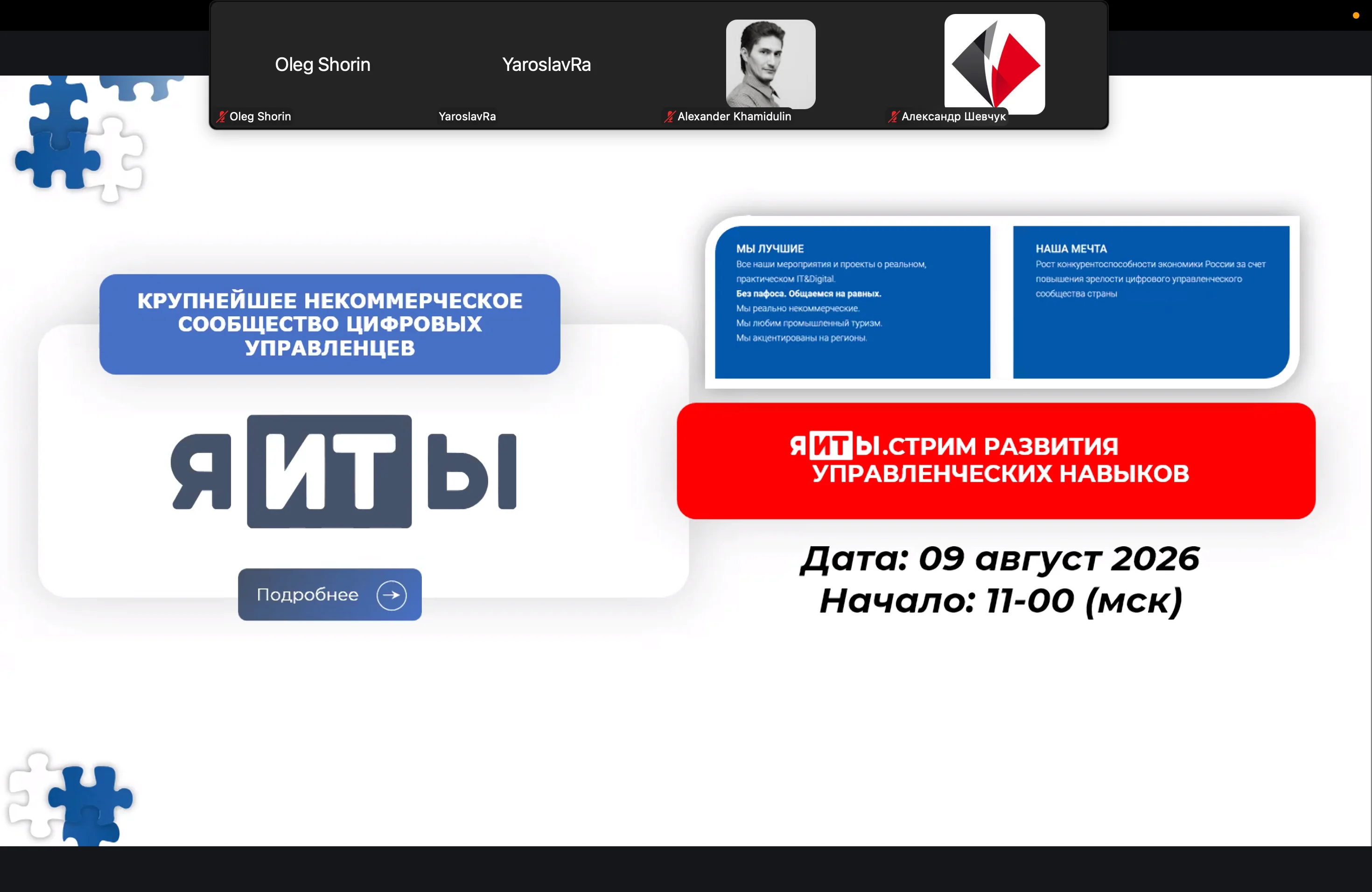 Заставка августовского онлайна Управленческих поединков в сообществе ИТ-управленцев "я-ИТ-ы"