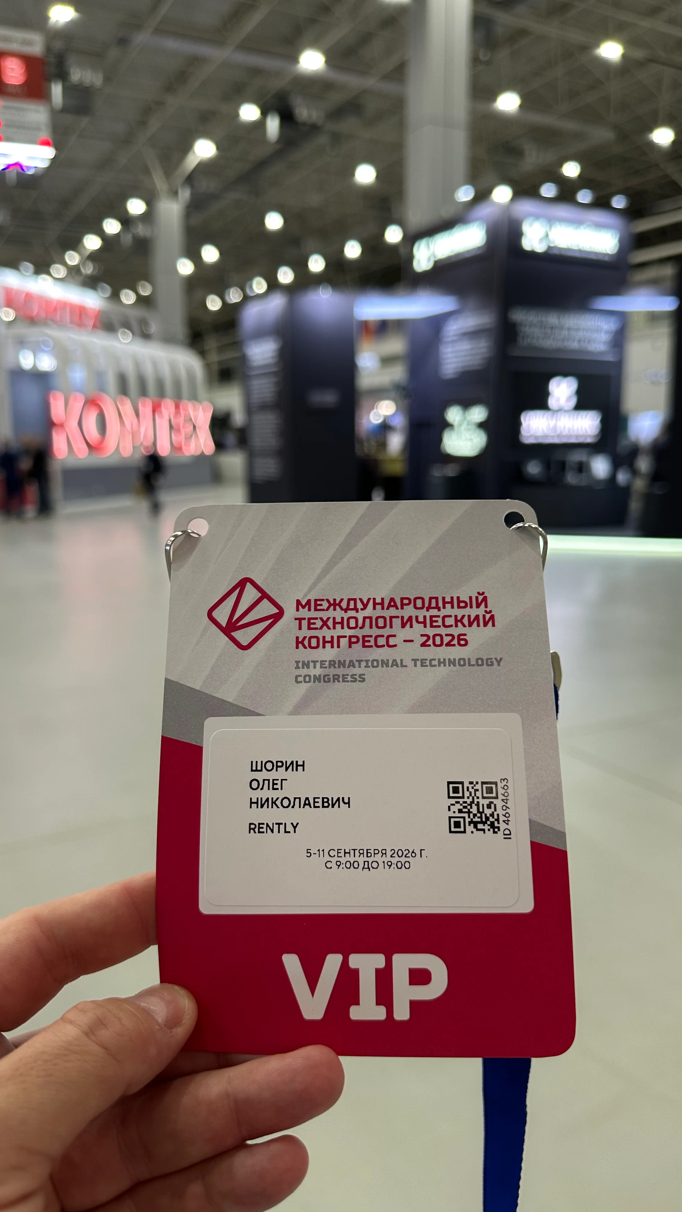Фото бейджа Олега Шорина на Международном технологическом конгрессе 2026