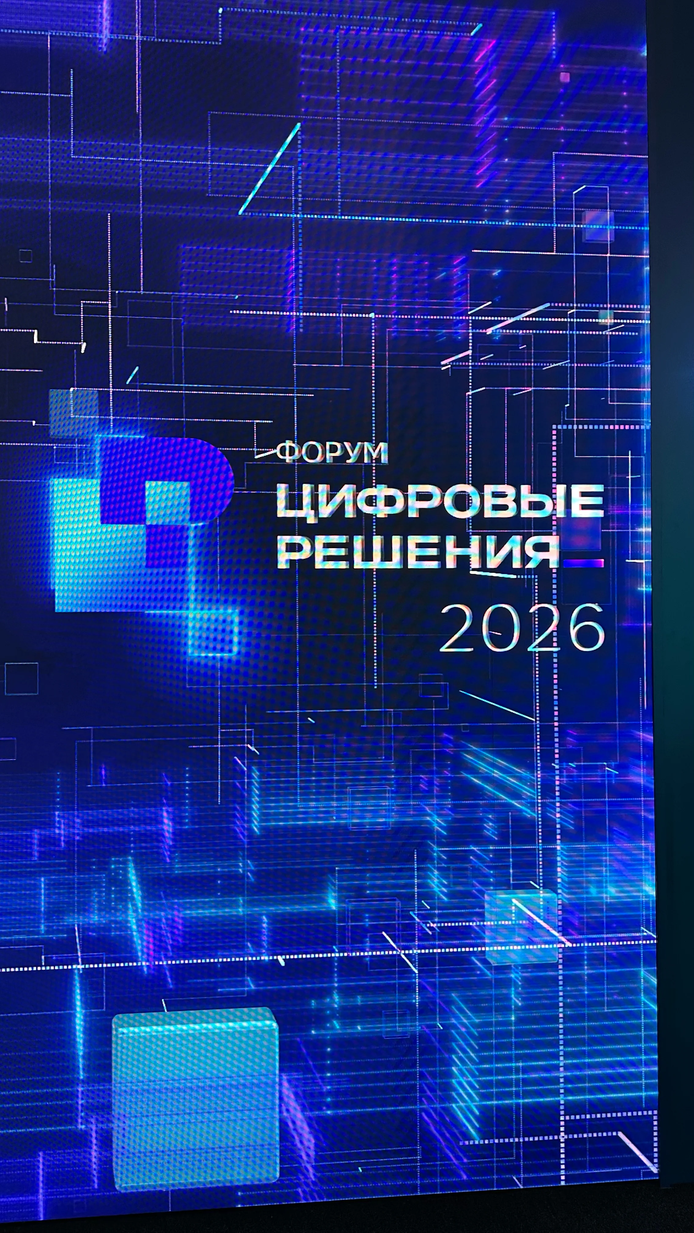 Динамическая заставка на форуме "Цифровые решения 2026"